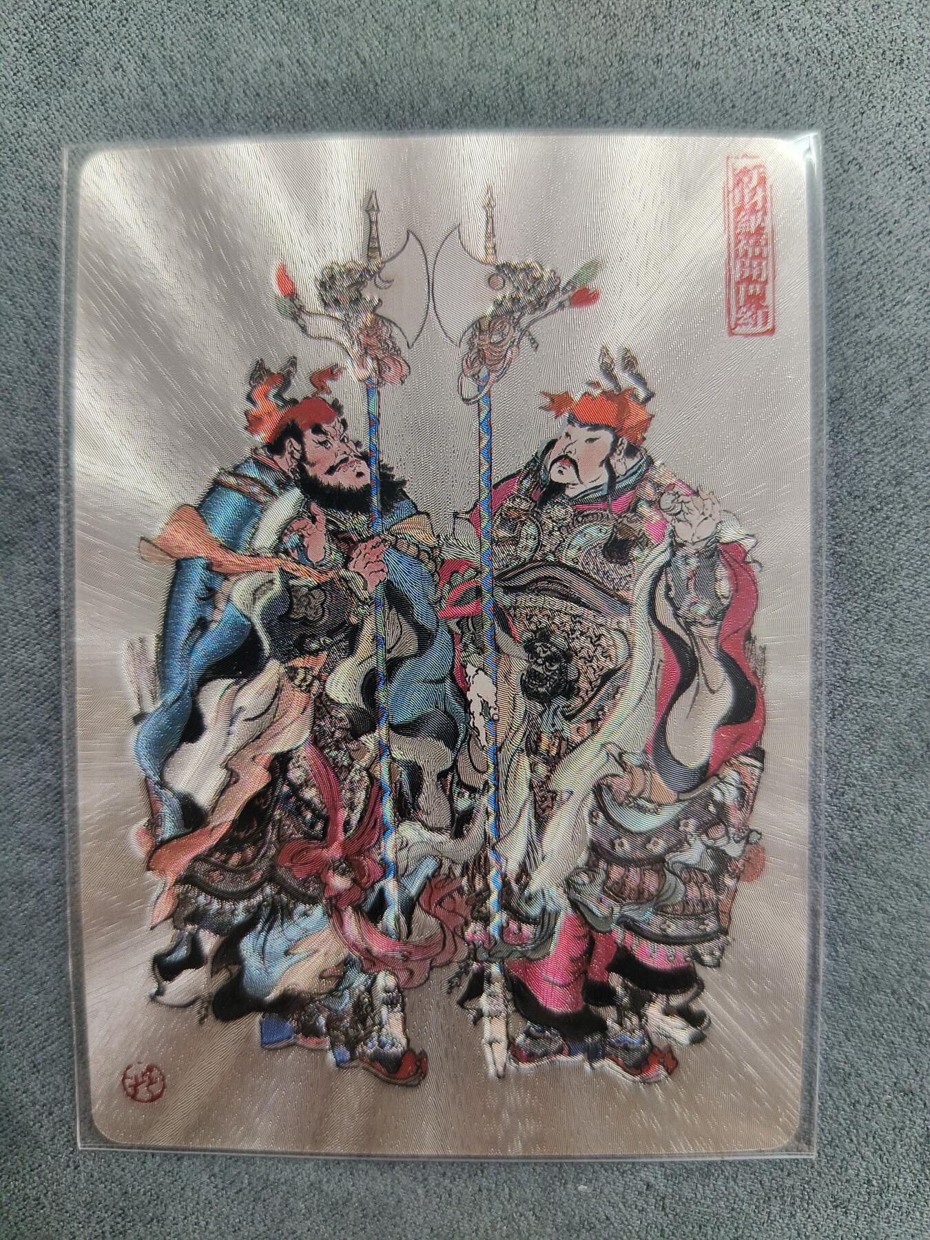 草根集藏——卡牌专场 戴敦邦绘门神粗闪特卡