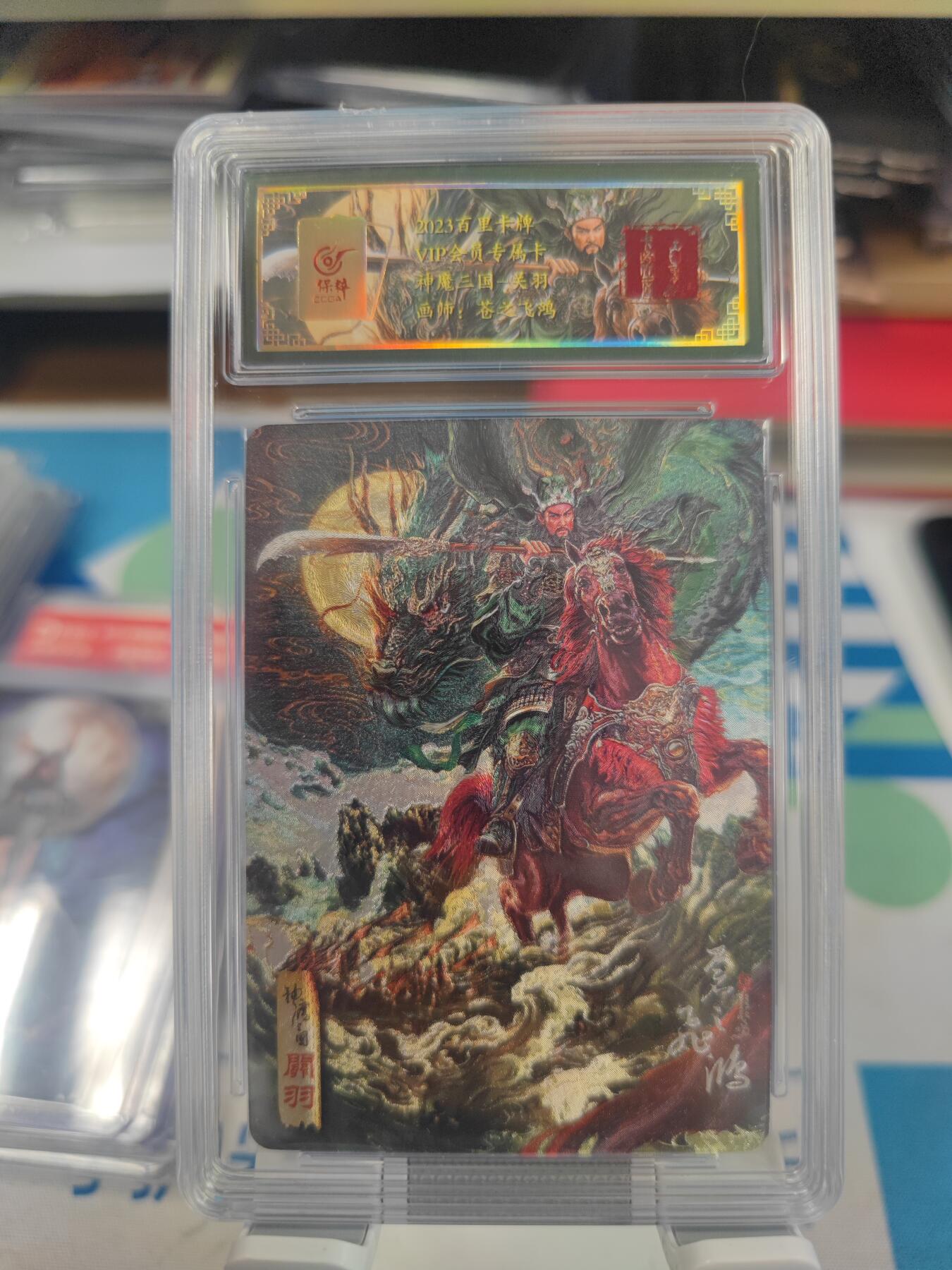 妖精的尾巴卡牌拍卖第二十七期(收拍品) 百里卡牌-vip专属-神魔三国-关羽