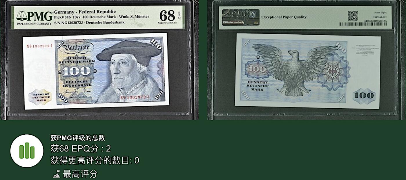 《张总收藏》167期-中秋外币高货特辑 德国100马克 PMG68E 1977年 倒二版明斯特 无4 冠军分 仅2张