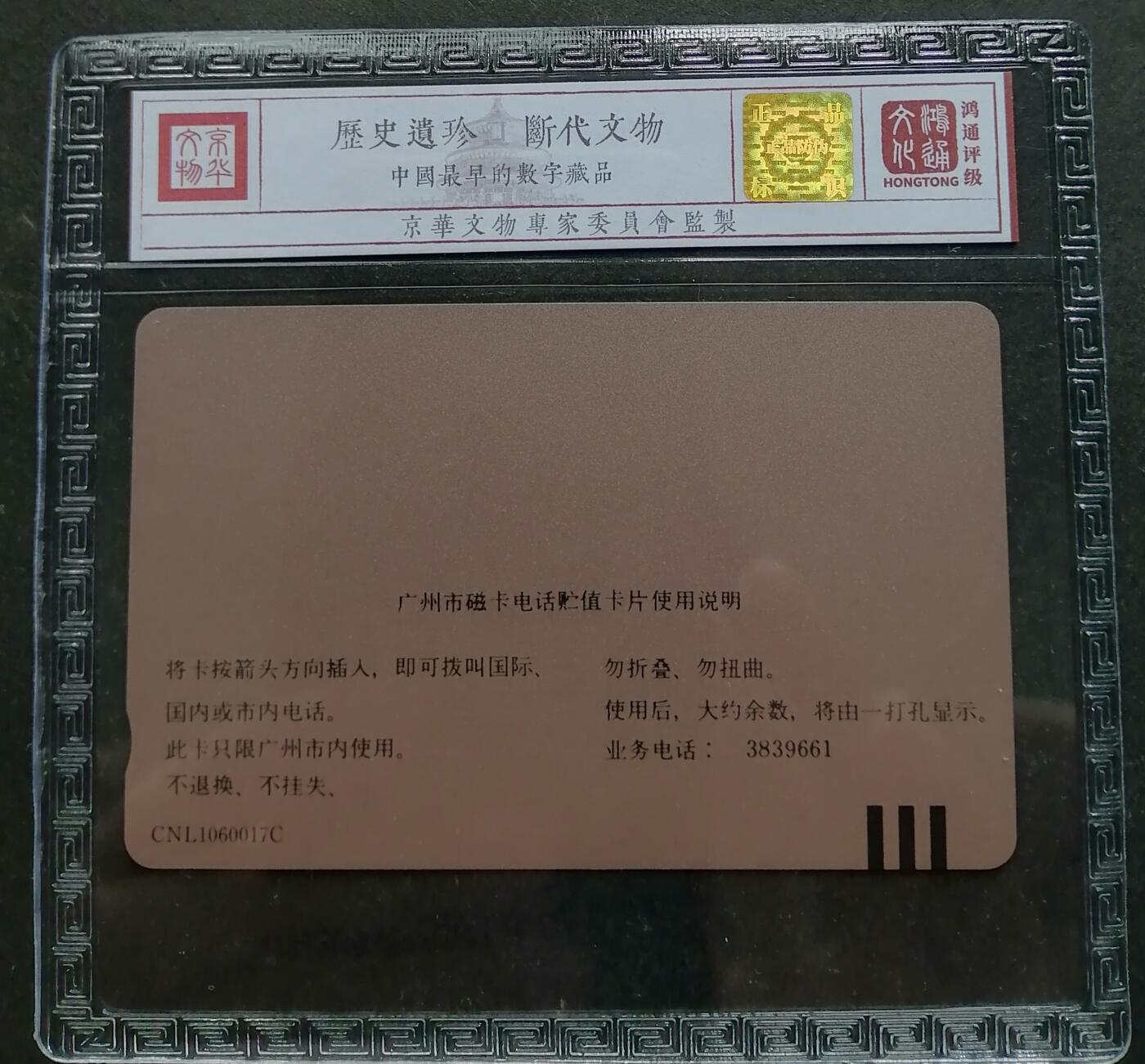 《鸿通俱乐部》拍卖第四期 9月11日21：00延时节拍 田村新卡《广州电信自动寻呼台》鸿通68分*1全