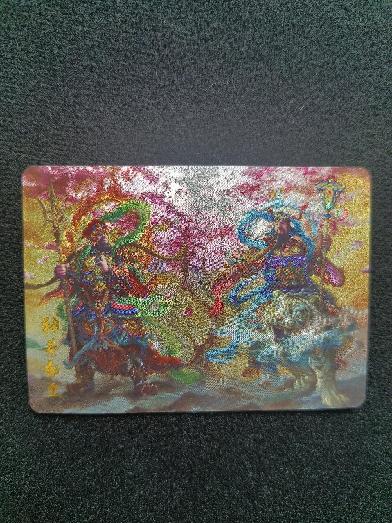 草根集藏——卡牌专场 百里魔神水浒 神荼郁垒合体粗闪特卡