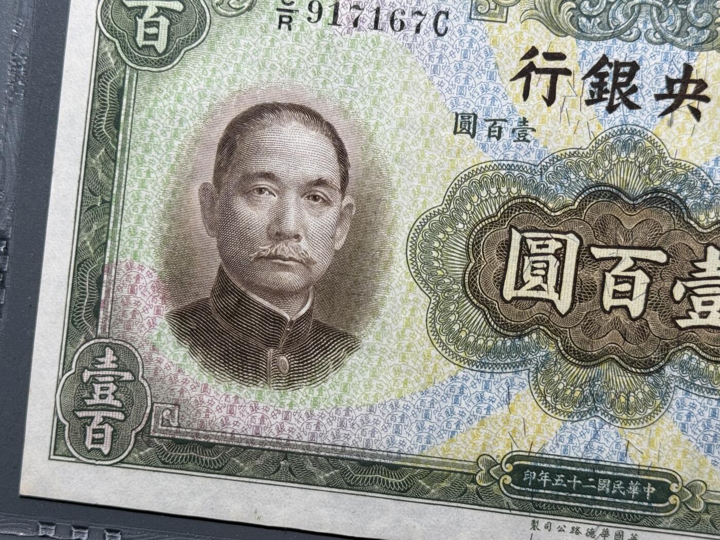 1936民国二十五年中央银行壹百圆 PMG 64EPQ  