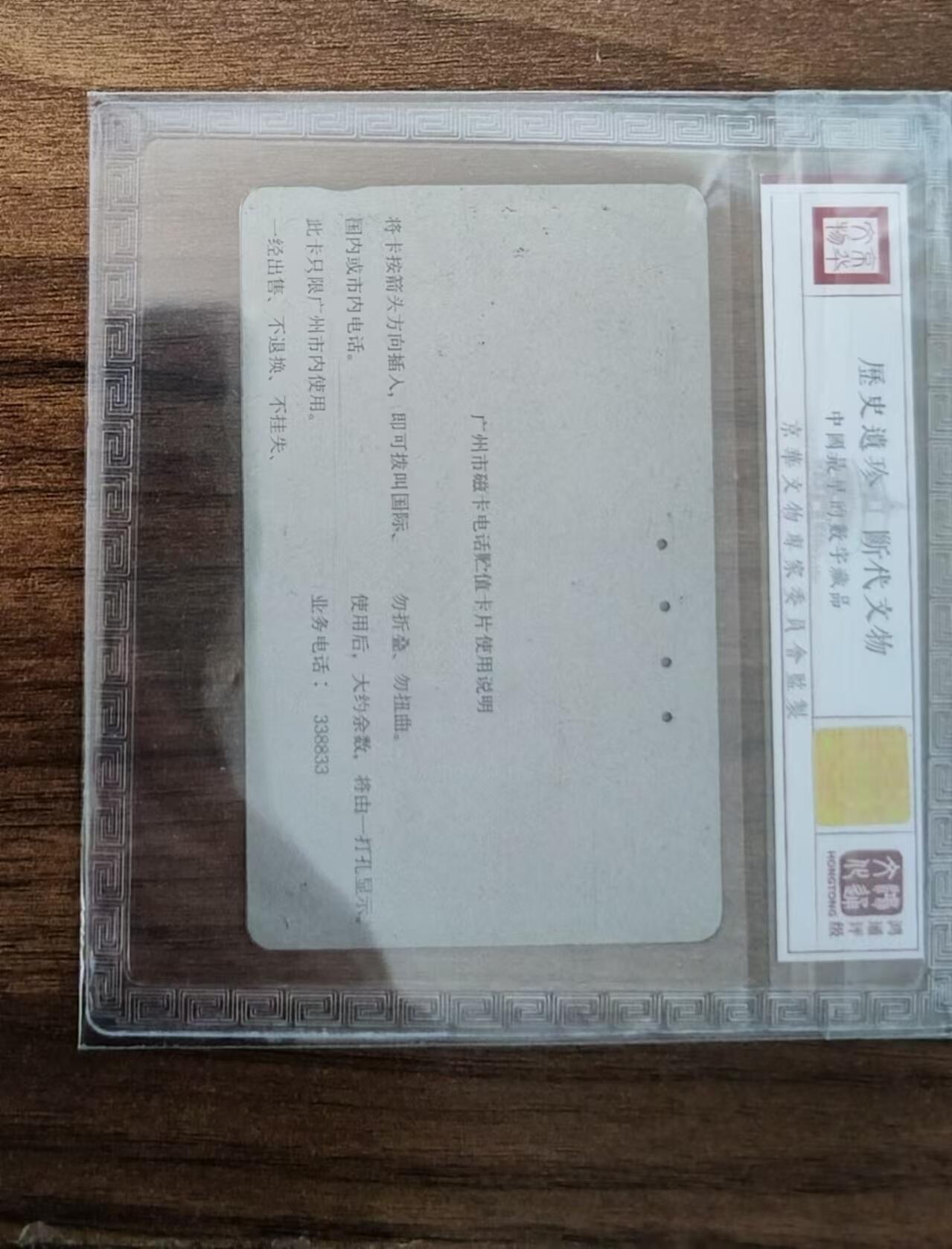 【琪哥网】评级磁卡综合场(十五） 【鸿通65】广州银背NEC李鹏打电话旧卡一枚