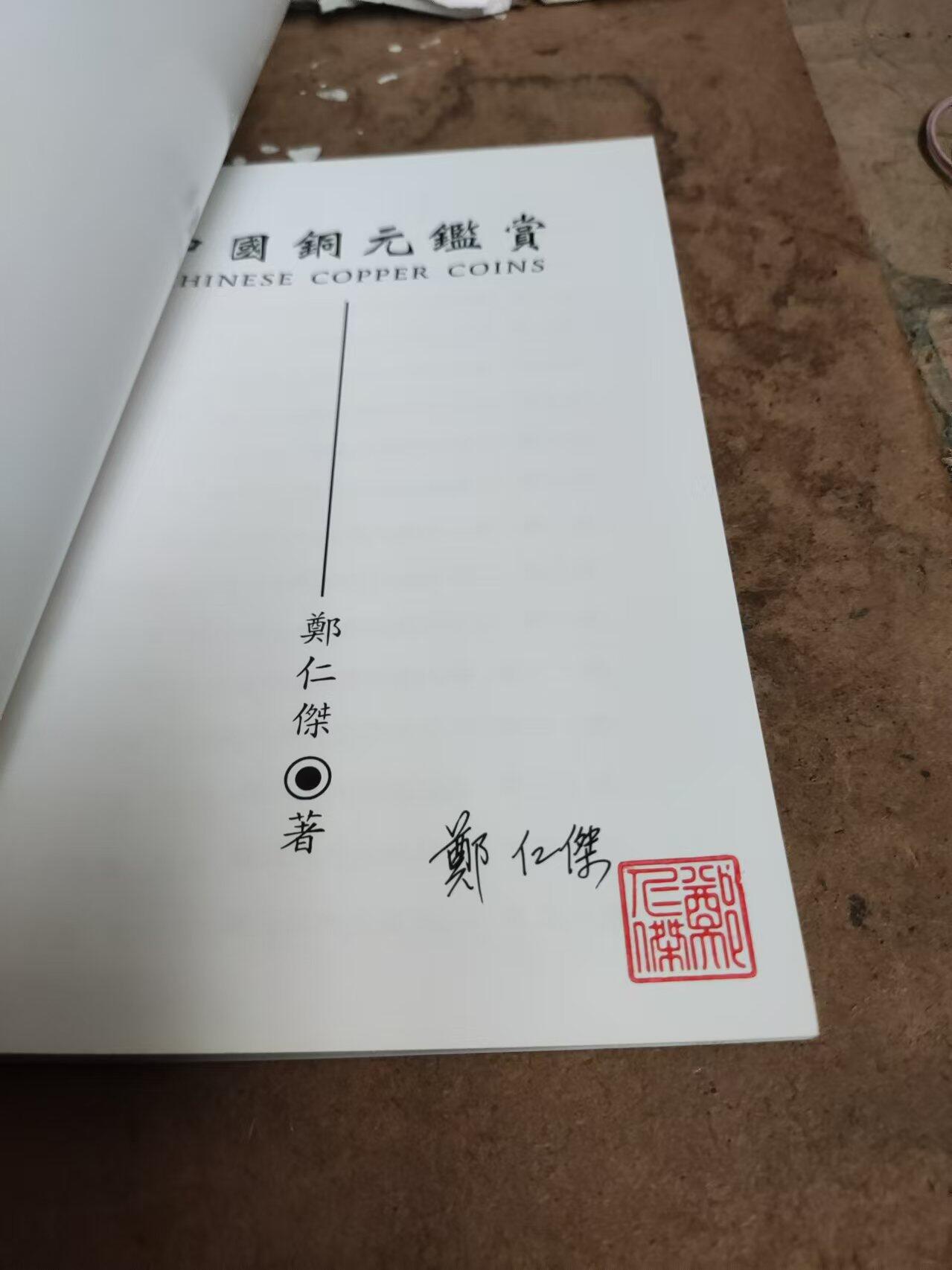 中国铜元鉴赏（作者签名）（9品左右）