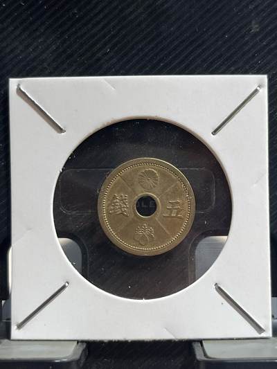 外币专场 日本五钱