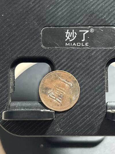 外币专场 明治六年一厘