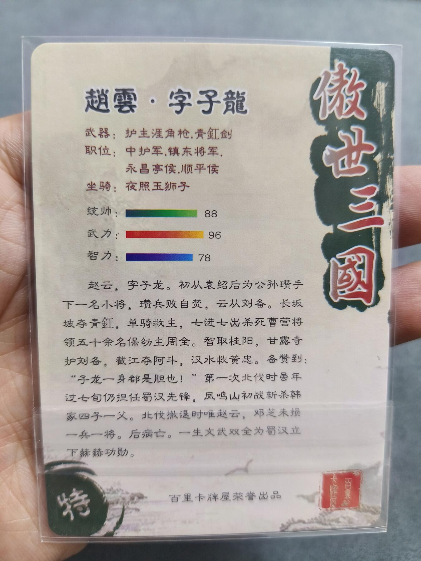 草根集藏——卡牌专场 百里—苍之飞鸿绘赵云黑金粗闪卡
