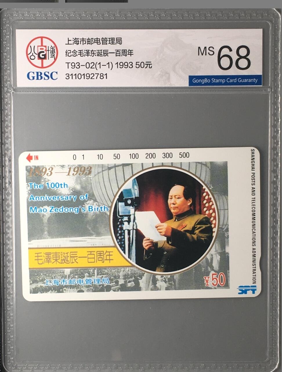 【琪哥网】评级磁卡综合场(十五） 【公博68】上海主席