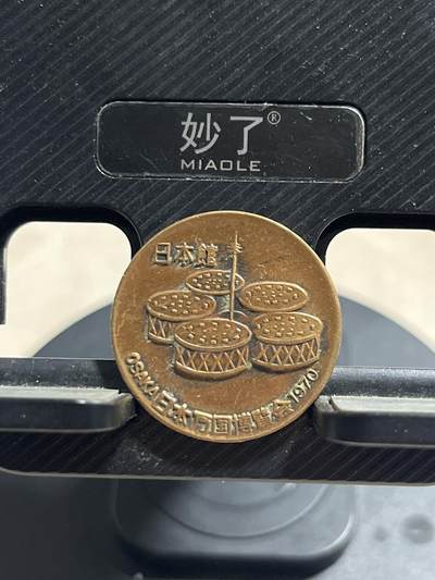 外币专场 日本小铜章