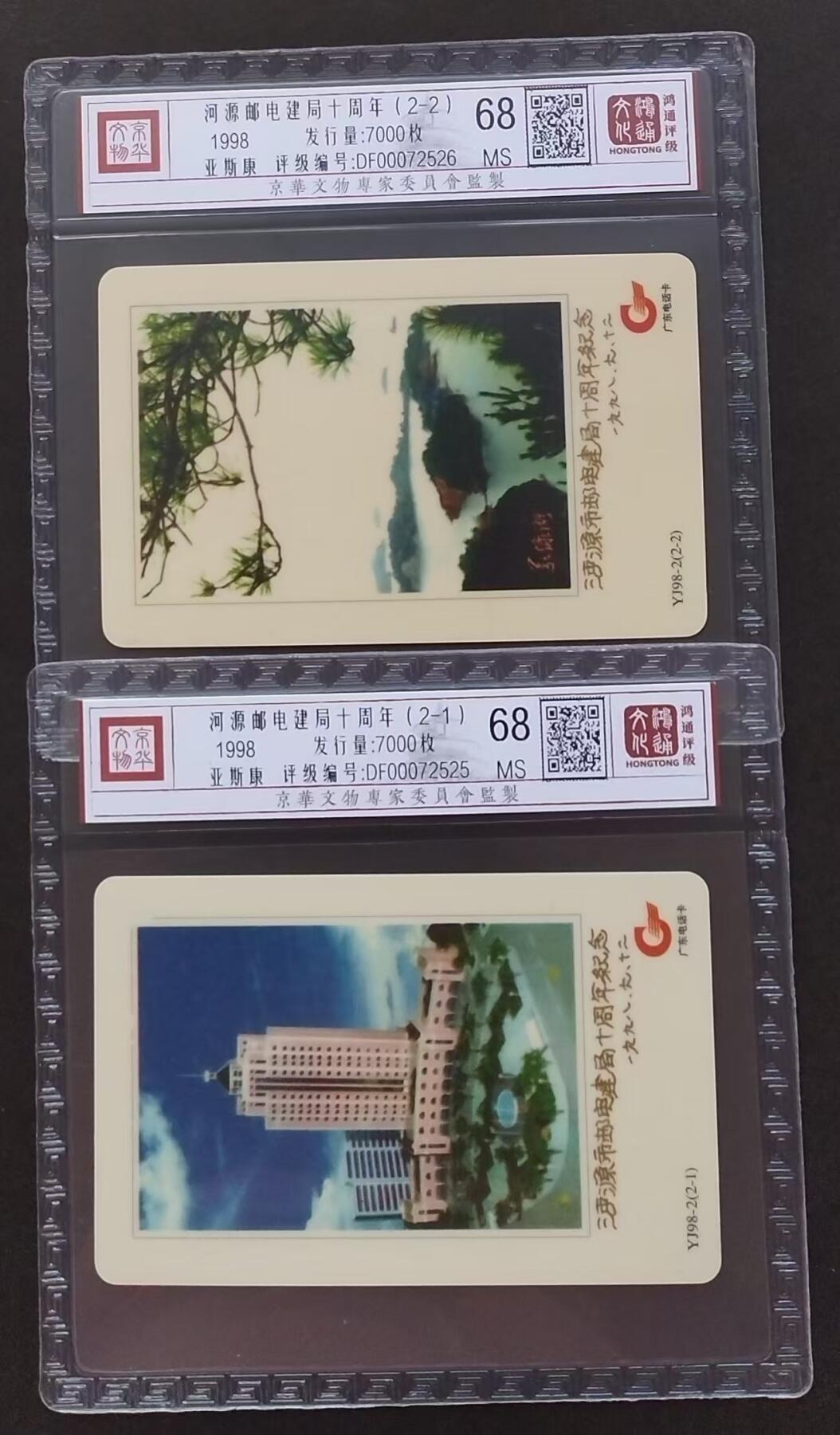 《鸿通俱乐部》拍卖第四期 9月11日21：00延时节拍 亚斯康新卡《河源邮电建局十周年》鸿通68分*2全
