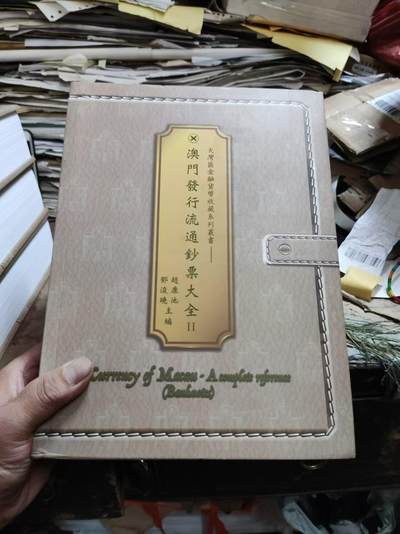 澳门发行流通钞票大全（增订版）（9品左右） - 澳门发行流通钞票大全（增订版）（9品左右）
