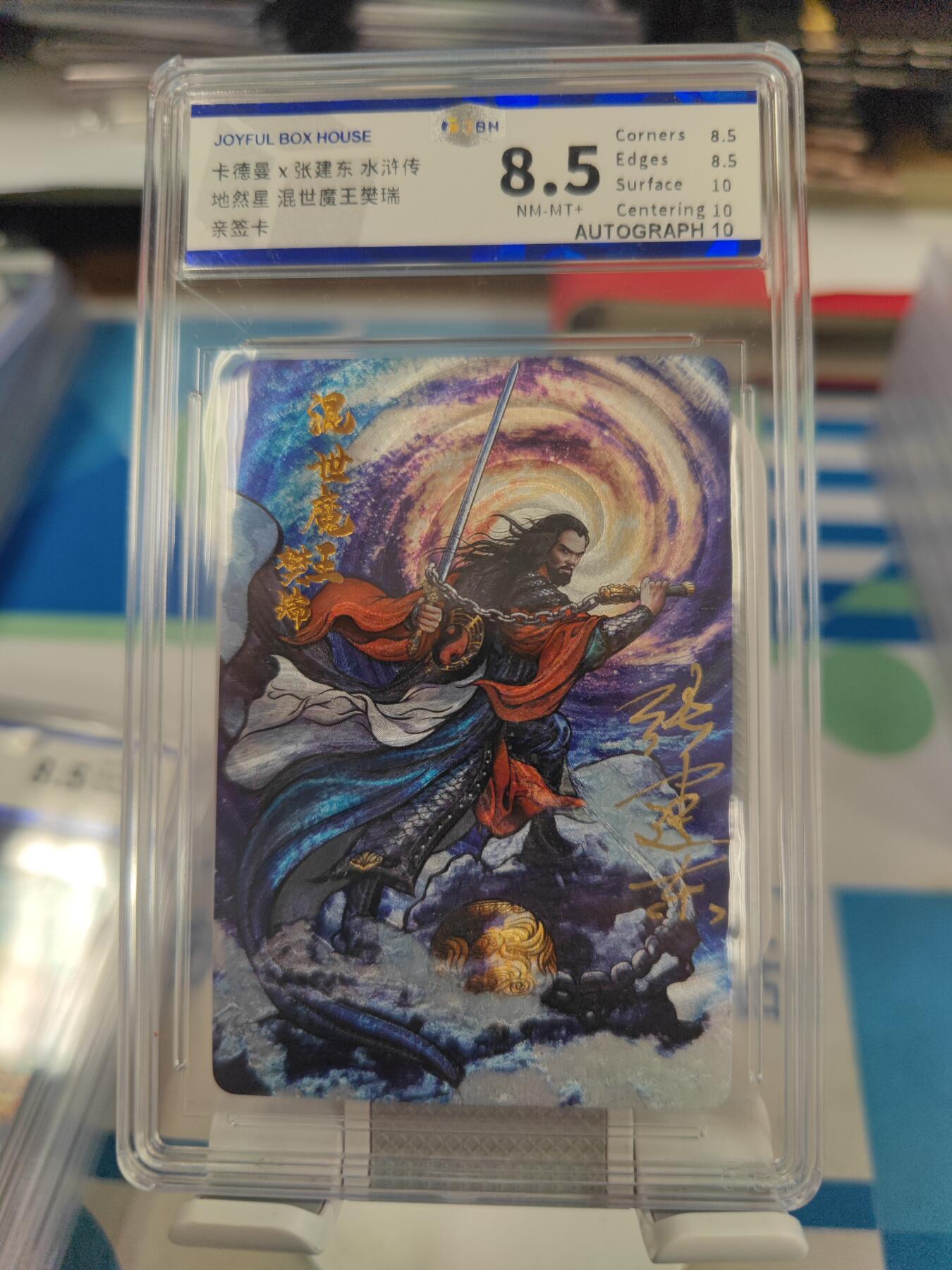 妖精的尾巴卡牌拍卖第二十七期(收拍品) 卡德曼-张建东水浒传-混世魔王樊瑞-张建东亲签，jbh评级8.5分