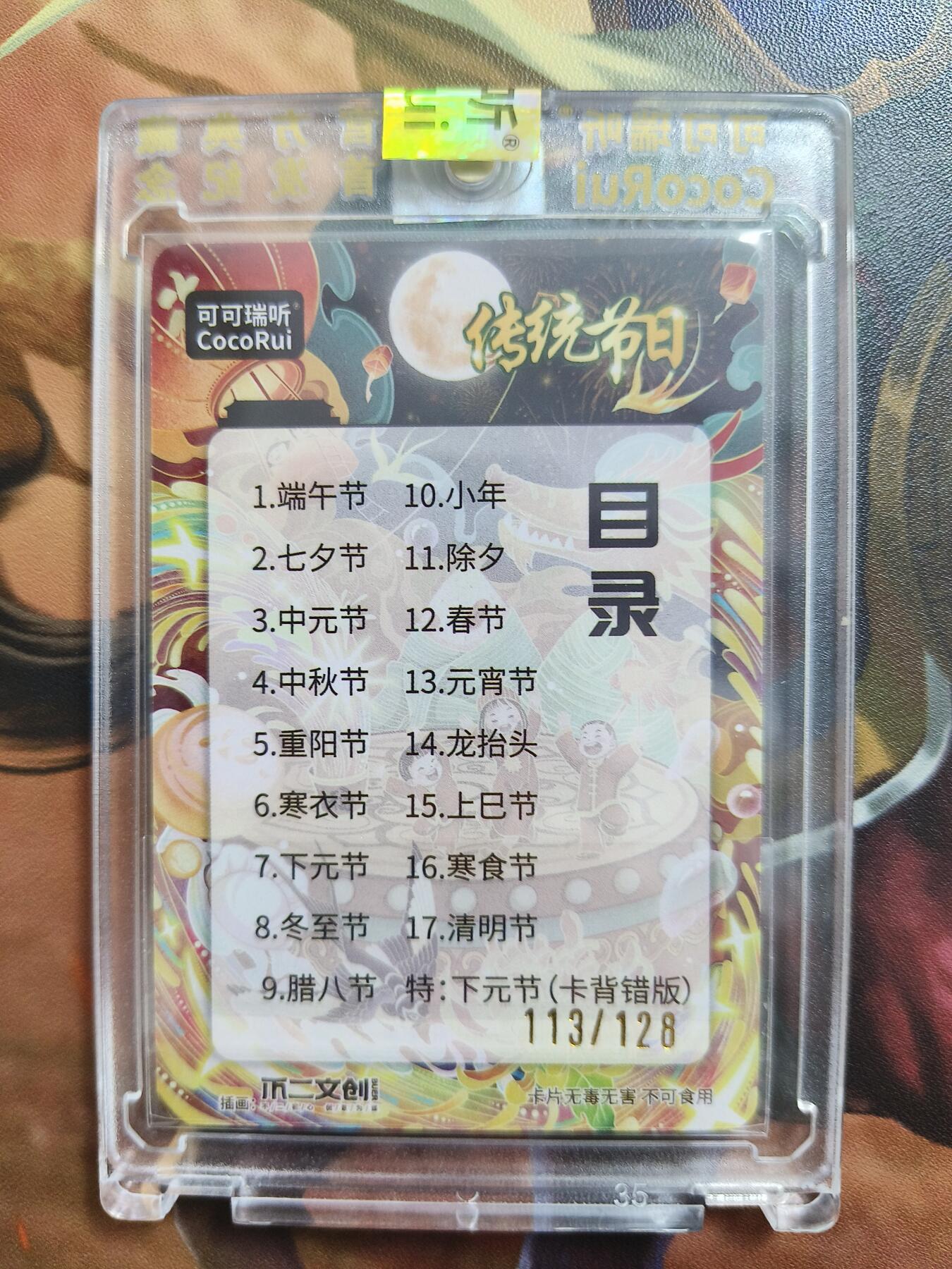 草根集藏——卡牌专场 可可瑞听节日限编卡——目录卡113/128官封卡砖
