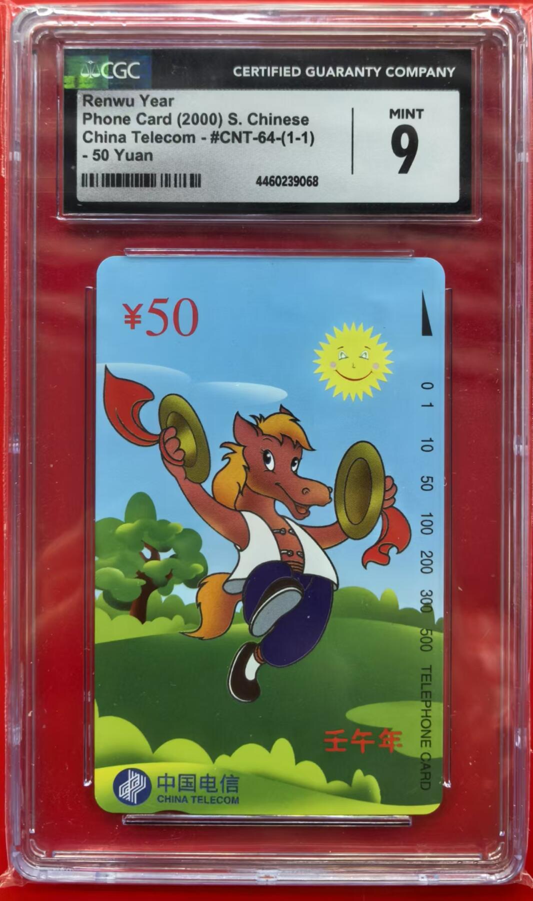 中国集卡磁卡评级专场拍卖（六） 国卡马年生肖CGC9
