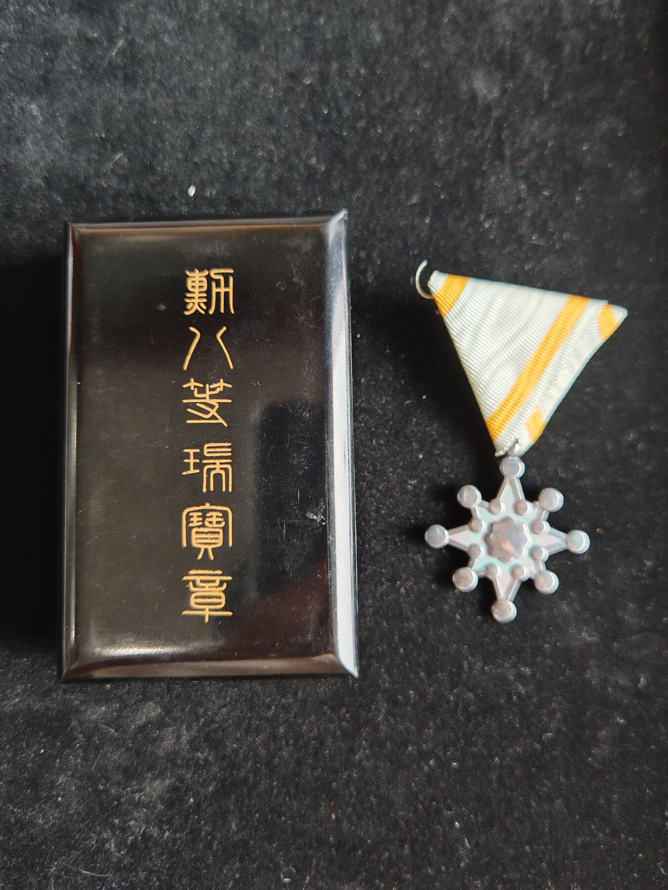 历代徽章34（无底价专场） 勋八等瑞宝章