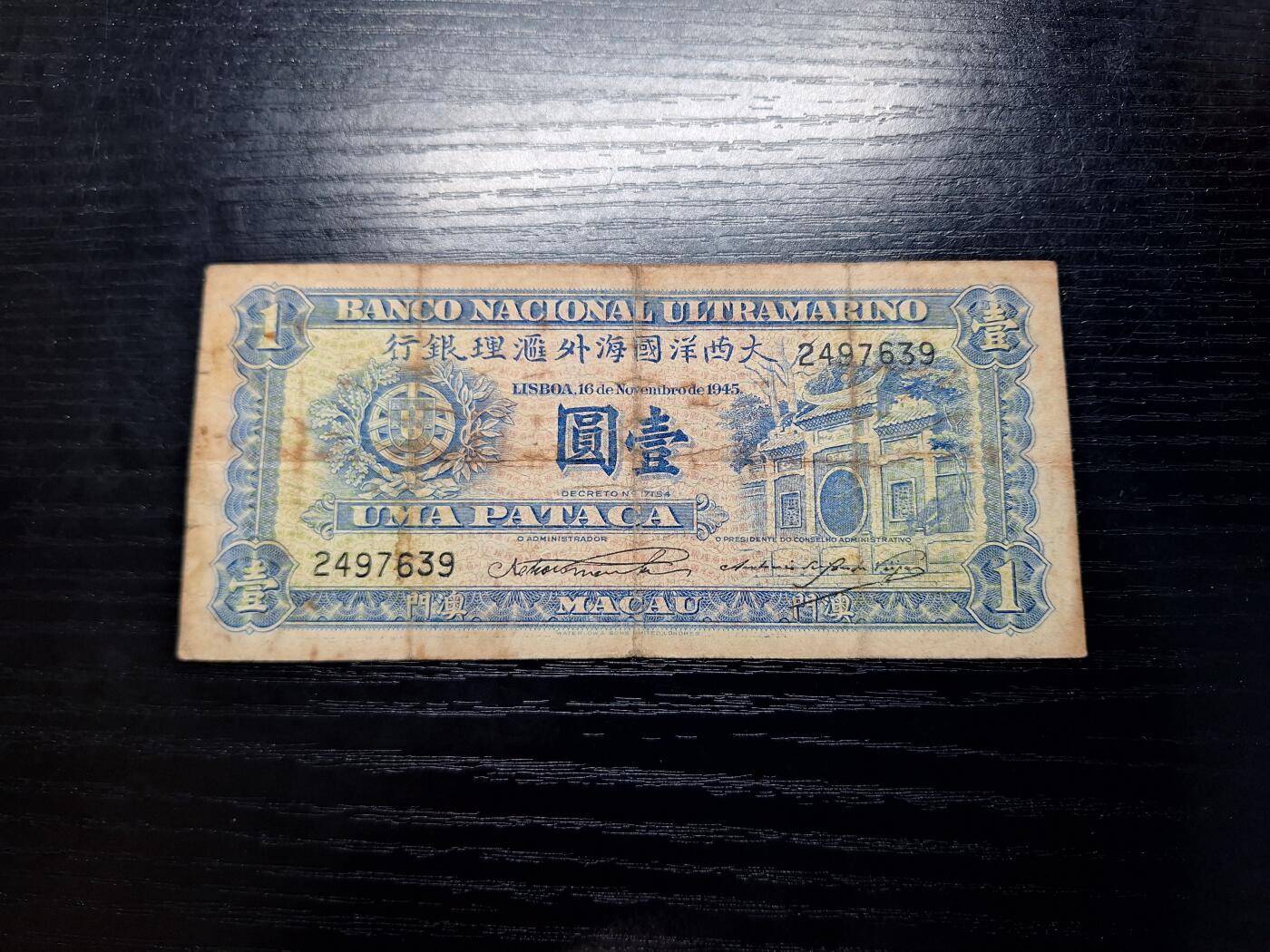 博彦收藏 11月5日 8点钱币专场 澳门1945 大西洋银行1元 流通品
