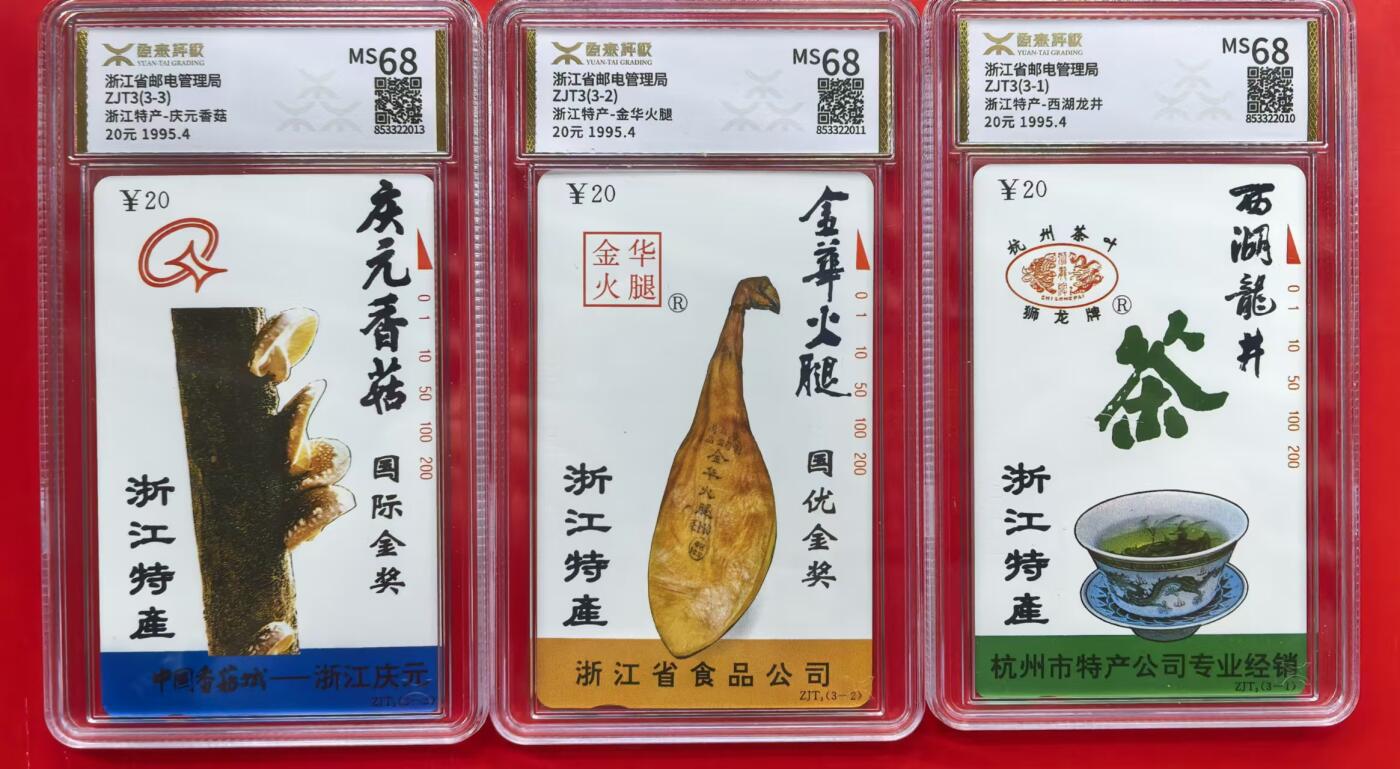 中国集卡磁卡评级专场拍卖（六） 浙江特产源泰68分