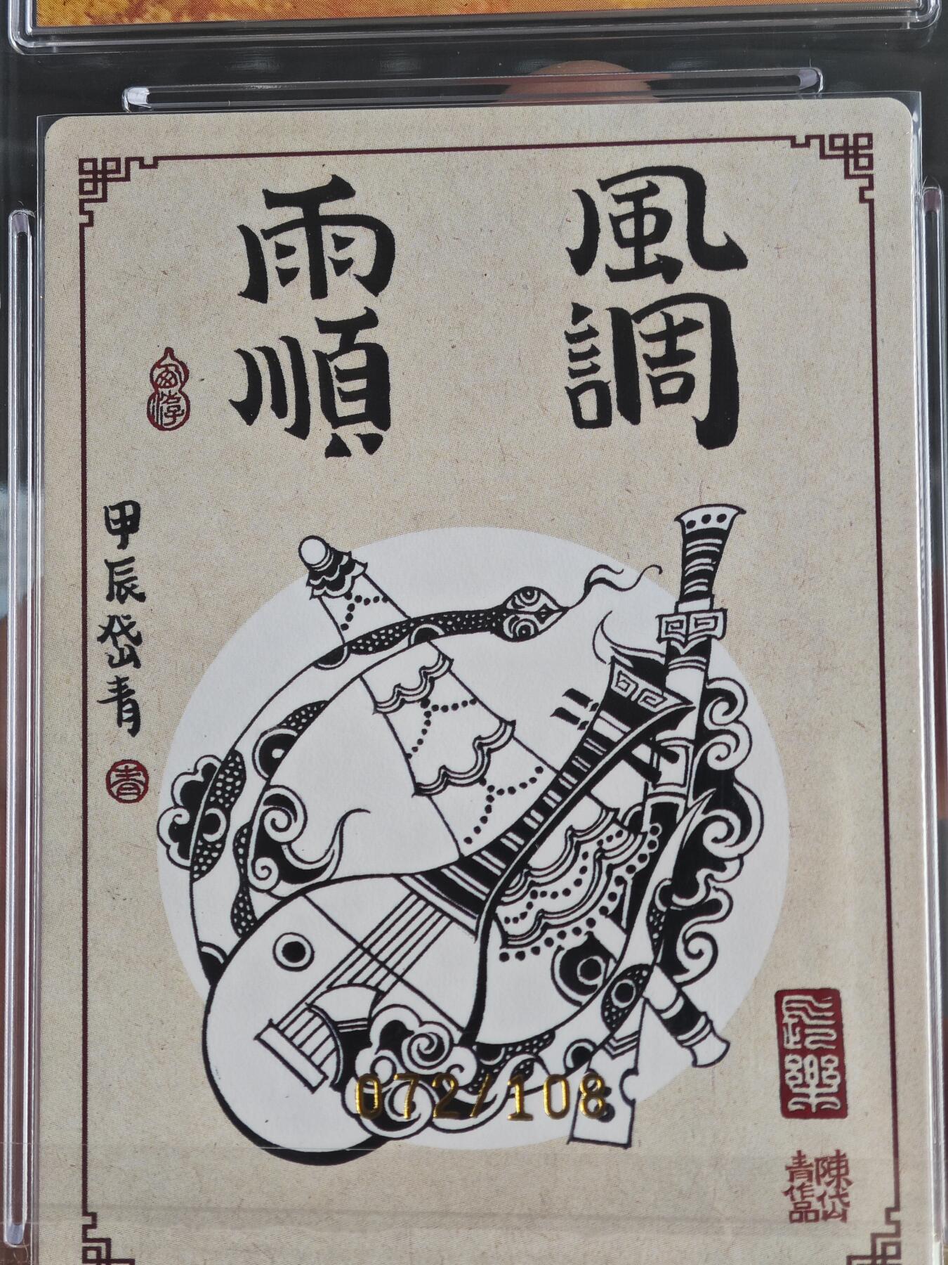 玩卡战线超级大甩拍第8期（好物、稀缺、镇册之宝） 【亲签卡】昆仑万象-陈岱青绘四大天王亲签编号Pristine10分评级卡，编号72