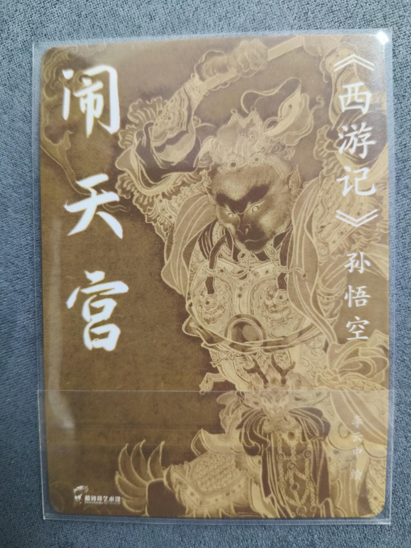 草根集藏——卡牌专场 李云中 绘闹天宫 粗闪