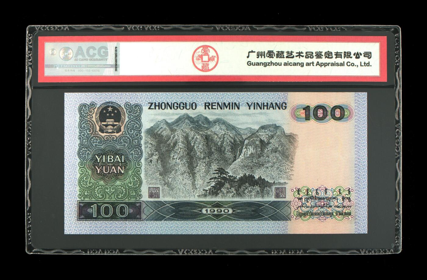 1990年壹佰圆 66 EPQ