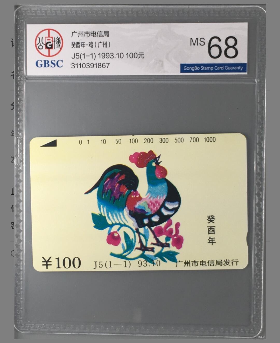 【琪哥网】评级磁卡综合场(十五） 【公博68】广州生肖鸡年1全