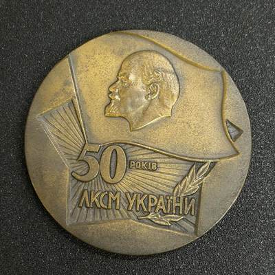 西秦中古拍卖第九期 - 苏联乌克兰共青团成立50周年大铜章 