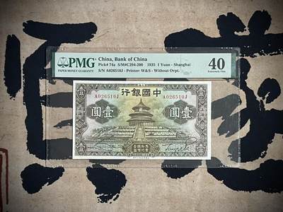（自动截拍）PMG评级民国纸币专拍第三百九十六期，全场包邮 - 【乾奕收藏】出民国24年1935年中国银行华德路壹圆，美国PMG40，号码全程无47