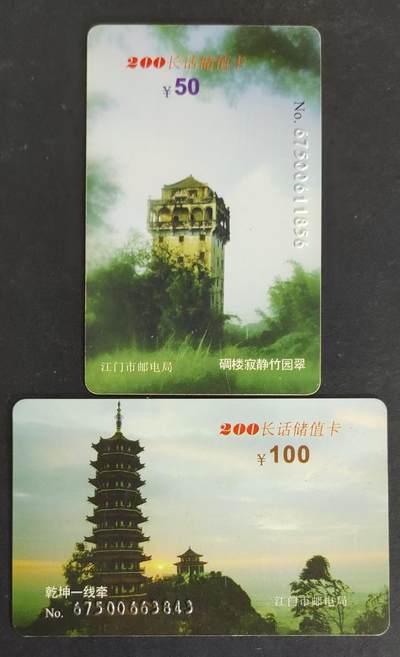 公藏评级第17期裸卡拍卖 - 广东江门密码旧卡（P3   江门风光）2全50元，100元，无折起皮等。