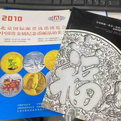 康怡轩钱币【收藏类杂志 拍卖会会刊 专场】第211期 - 2012 金泉汇通北京拍卖有限公司金秋钱币拍卖会  2010 北京国际邮票钱币博览会 （2本）