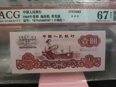 爱藏评级，三版一元拖拉机 - 爱藏评级，三版一元拖拉机