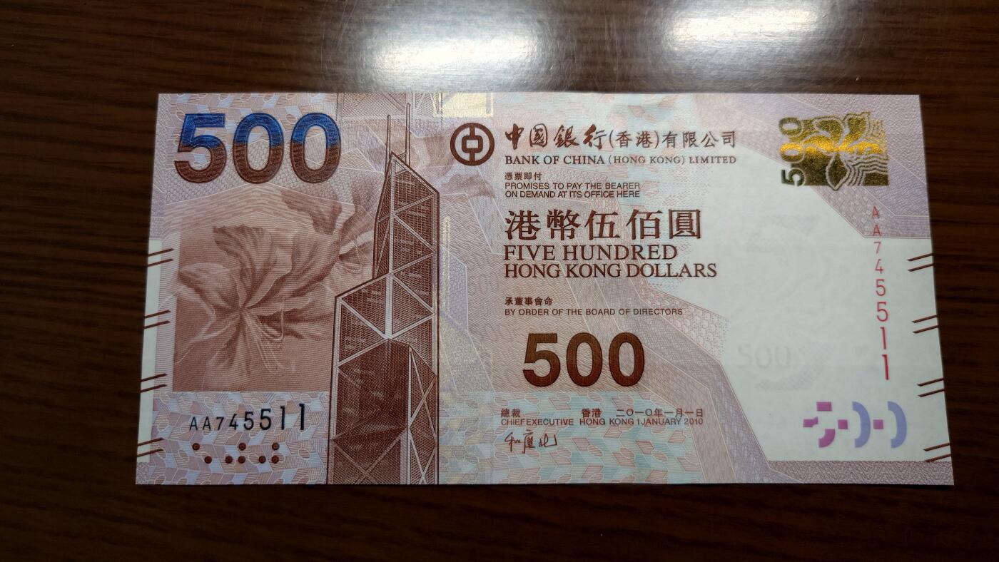 【世界钱币】精选微拍第135期暨2024年第46期 ～大杂烩 2010年香港中国银行500元 首发AA冠全新绝品尾号511