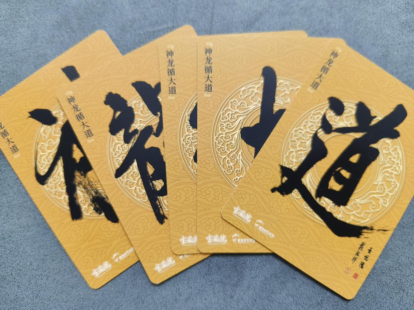 草根集藏——卡牌专场 六十甲子特卡 神龙循大道 普卡一套