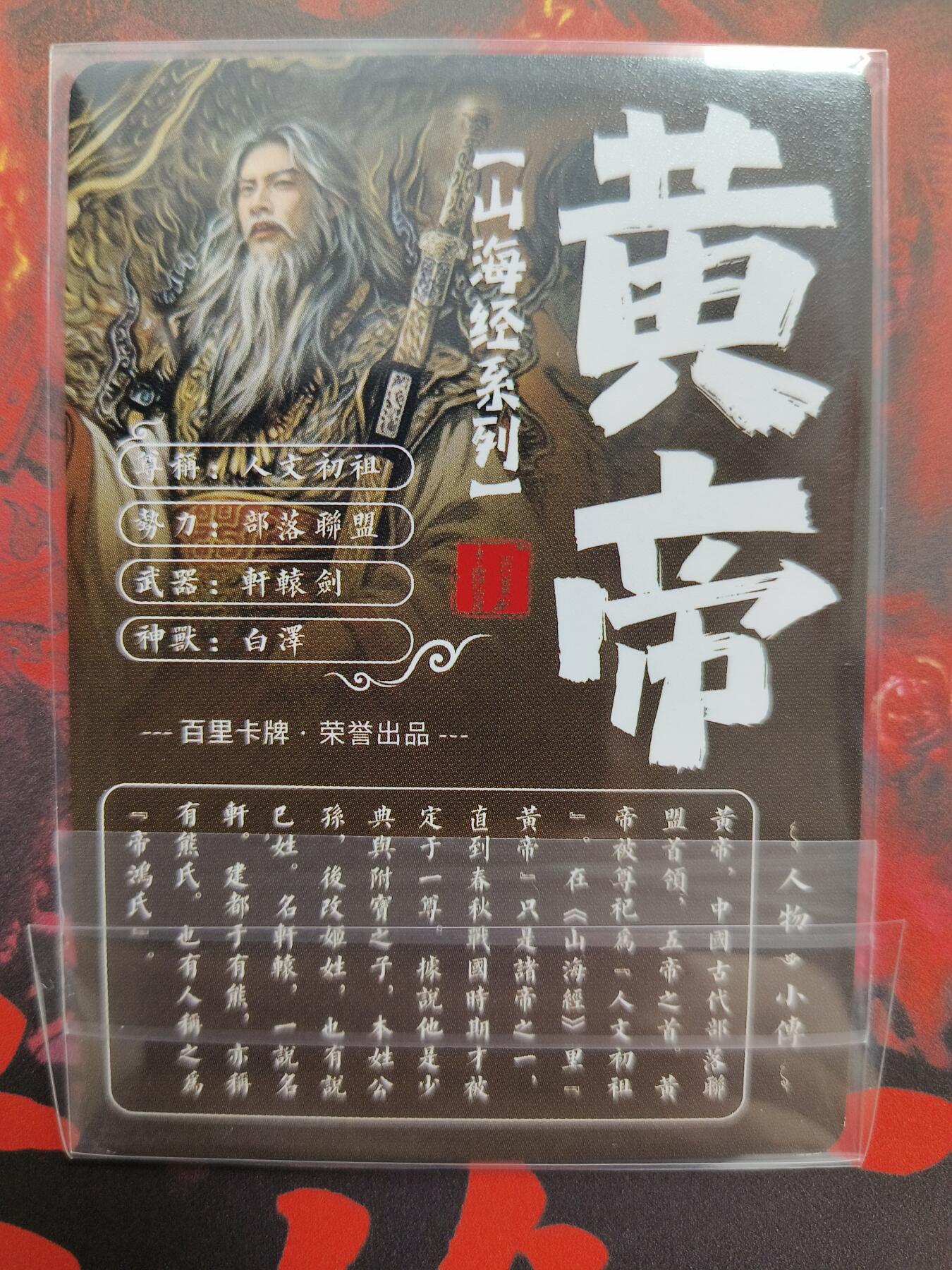 草根集藏——卡牌专场 百里—苍之飞鸿绘异画黄帝粗闪卡