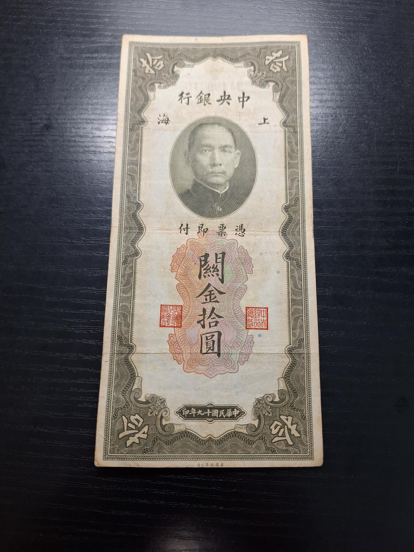 博彦收藏 5月14日 8点钱币专场 民国19年中央银行关金10元 流通好品