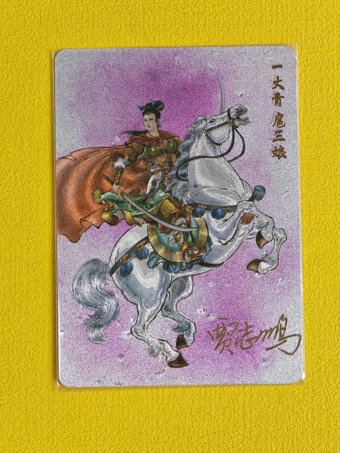 玩卡战线超级大甩拍第8期（好物、稀缺、镇册之宝） 【亲签卡】百里-贾志鹏绘扈三娘亲签粗闪卡