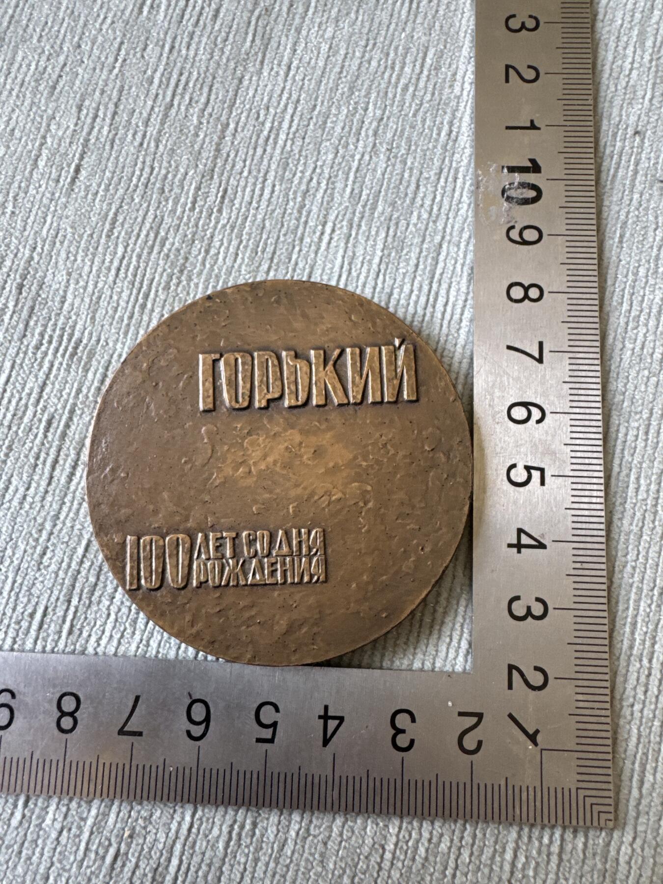 苏联大铜章-高尔基诞辰100年！