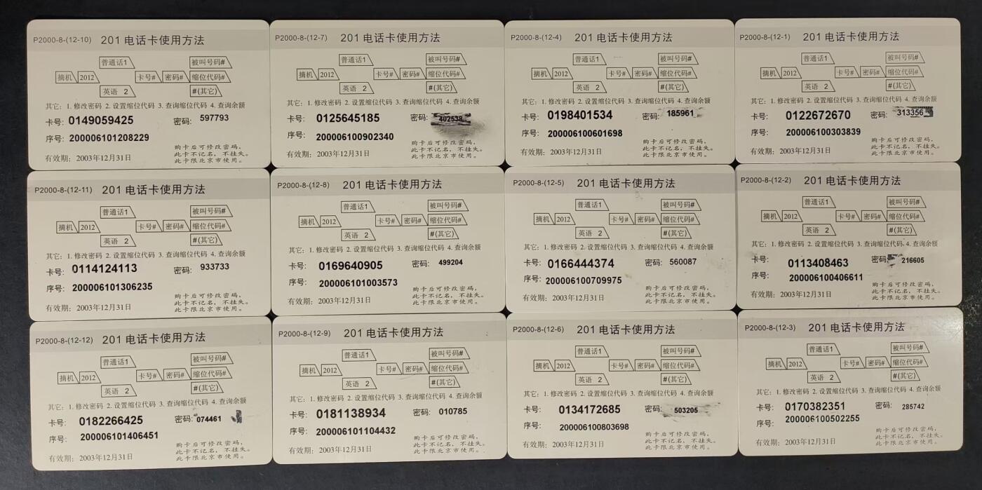 公藏评级第17期裸卡拍卖 北京电信201密码旧卡（剪纸12生肖）12全，无折起皮等。
