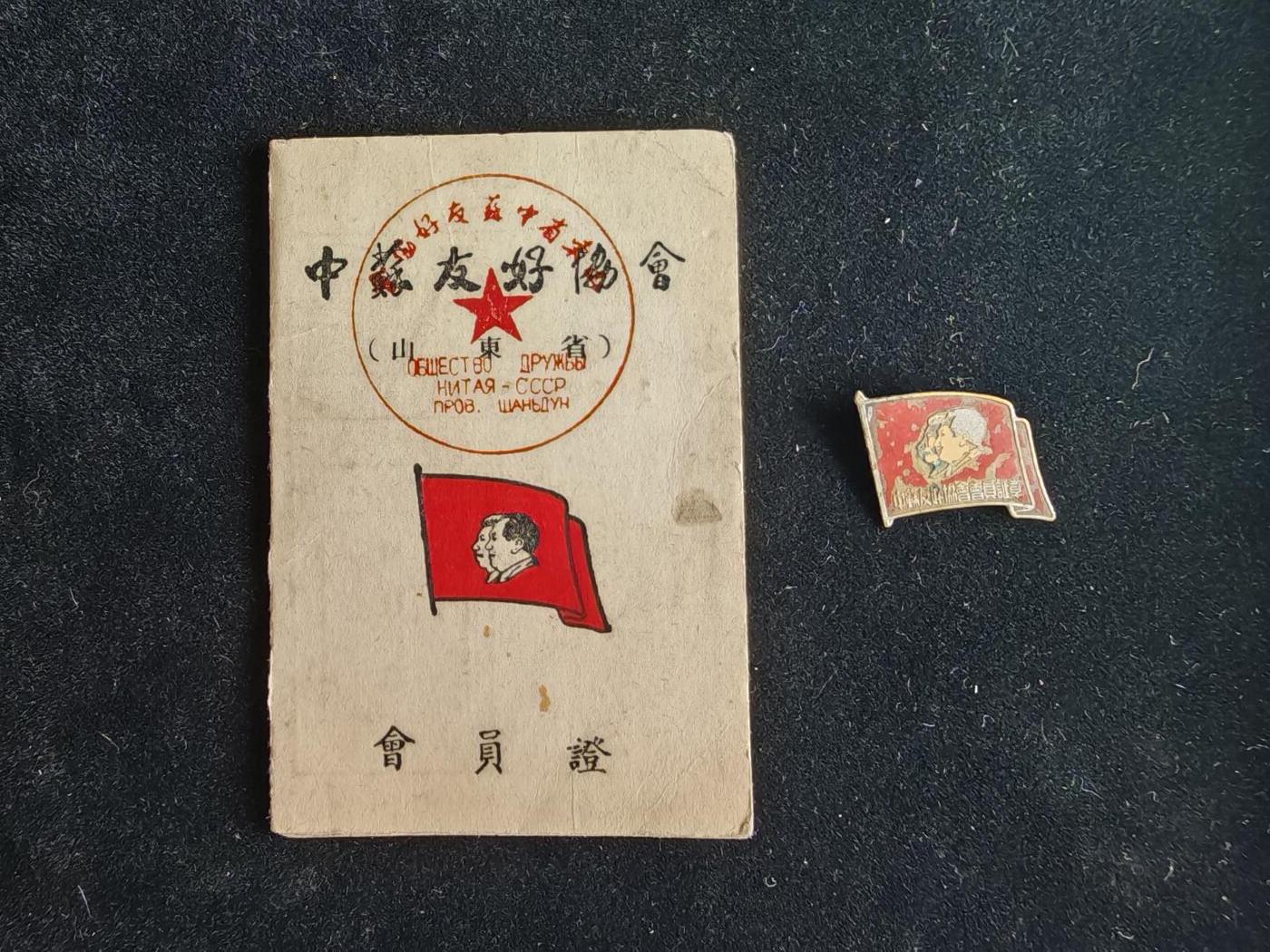 历代徽章34（无底价专场） 中苏友好协会山东省会员纪念章证一套