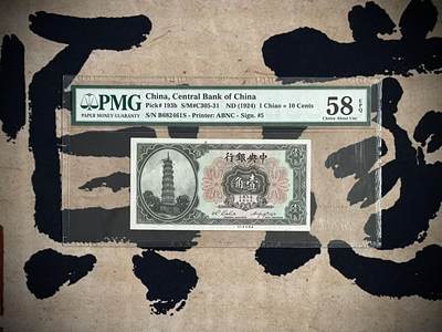 （自动截拍）PMG评级民国纸币专拍第三百八十二期，全场包邮 - 【乾奕收藏】出民国13年1924年中央银行花塔壹角，美国PMG58E