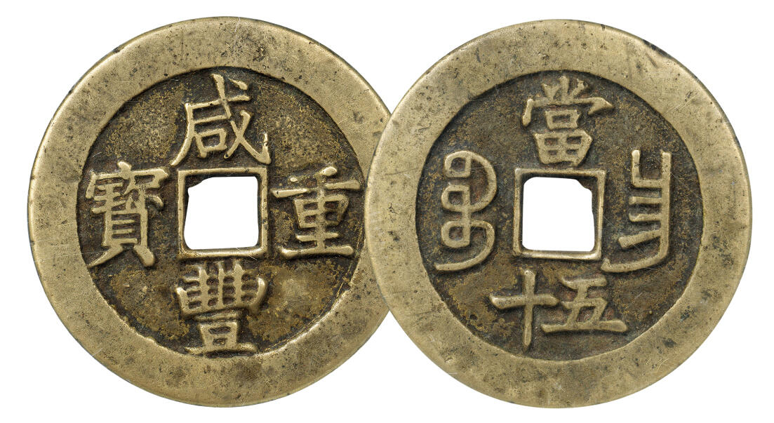 中贸圣佳2024年四季·赏秋拍卖会佳泉珍选 古钱币机制币金银锭 咸丰重宝宝昌当五十白铜