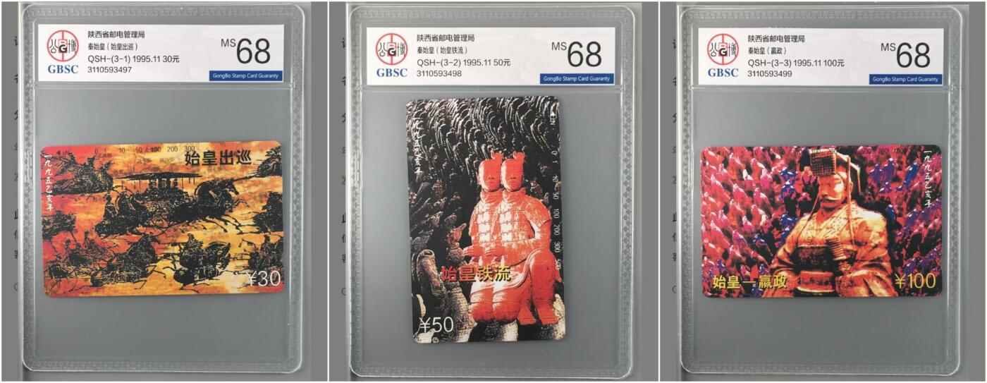 【琪哥网】评级磁卡综合场(十五） 【公博68】陕西秦始皇连号