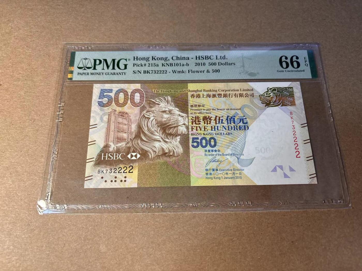 2222狮子号】香港汇丰2010年500元PMG66EPQ - Blue Auction