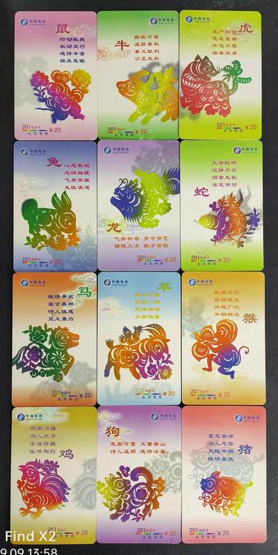 公藏评级第17期裸卡拍卖 - 北京电信201密码旧卡（剪纸12生肖）12全，无折起皮等。