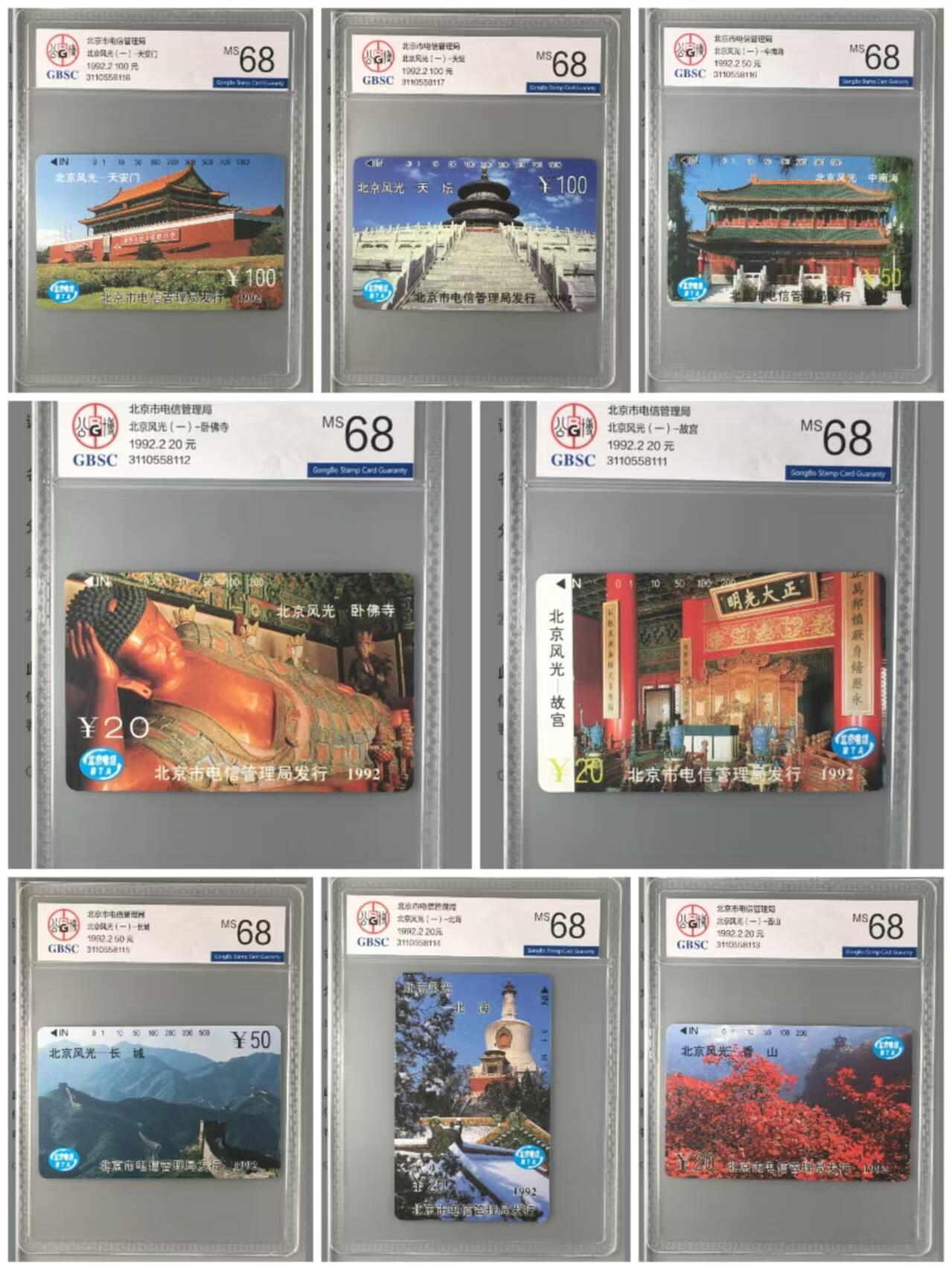 【琪哥网】评级磁卡综合场(十五） 【公博68】北京风光(一）连号