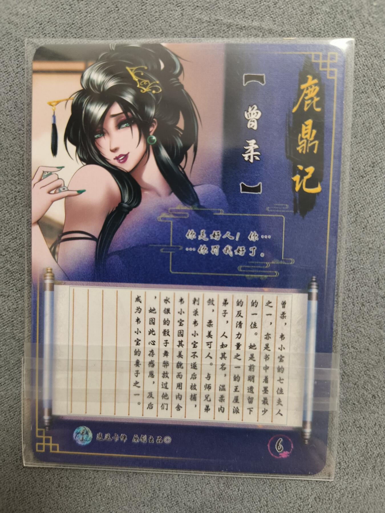 草根集藏——卡牌专场 逍遥卡牌 鹿鼎记特藏 曾柔