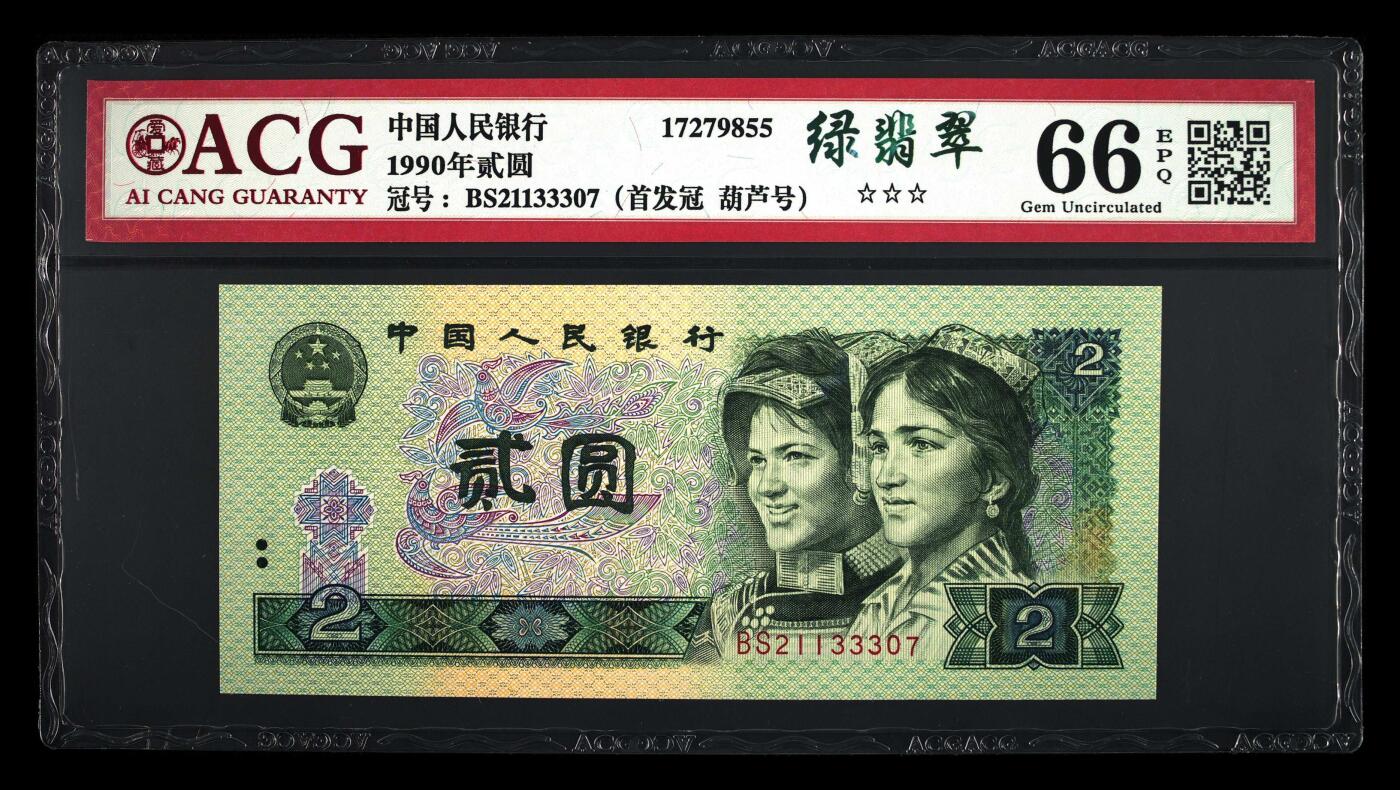 1990年贰圆 66 EPQ
