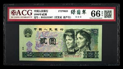 1990年贰圆 66 EPQ - 1990年贰圆 66 EPQ