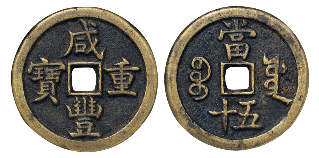 中贸圣佳2024年四季·赏秋拍卖会佳泉珍选 古钱币机制币金银锭 咸丰重宝宝源当五十