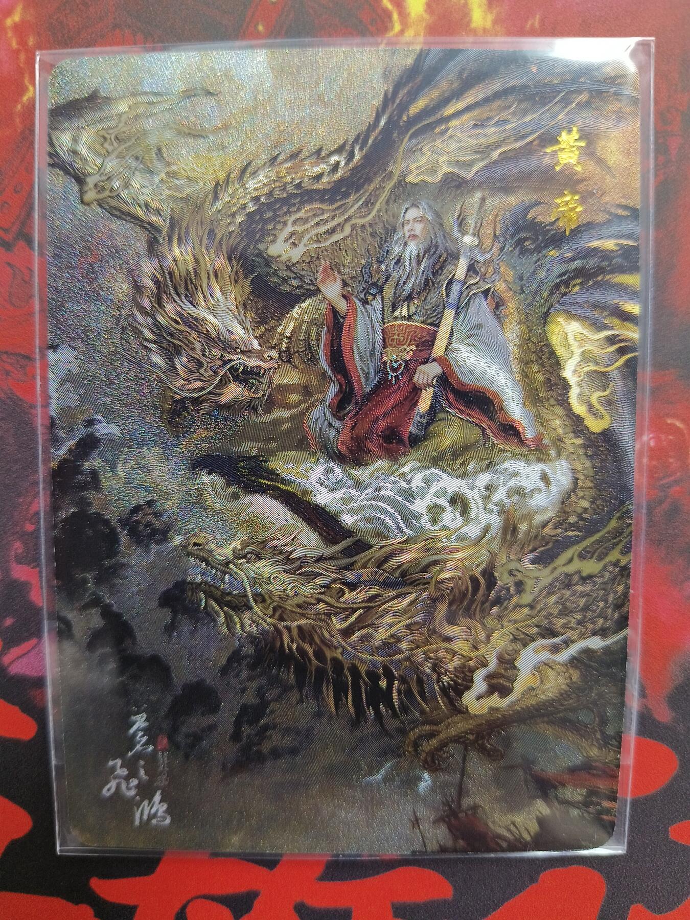 草根集藏——卡牌专场 百里—苍之飞鸿绘异画黄帝粗闪卡