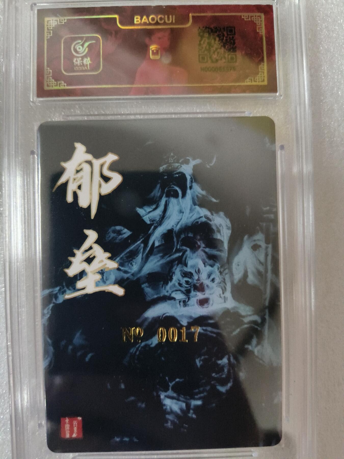 草根集藏——卡牌专场 【亲签卡】百里-鞠嘉宁绘郁垒亲签评级卡 编号17